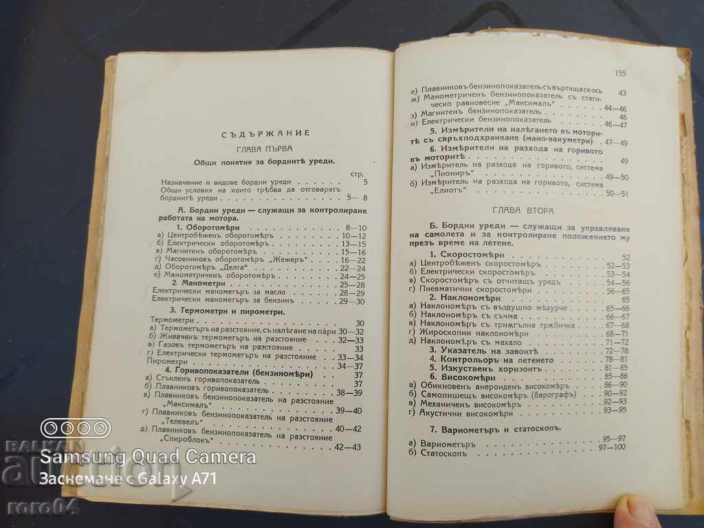 Доставка на БРОДНИ УРЕДИ ЗА САМОЛЕТА - ДОСЮ СИРАКОВ