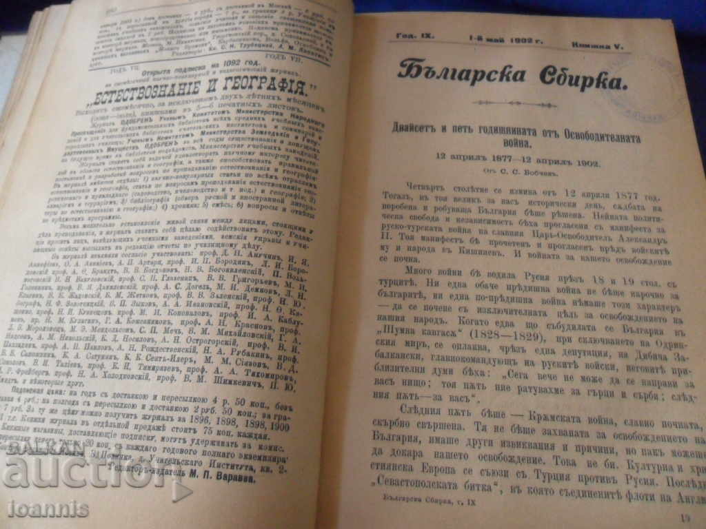 Auction "Bulgarian Collection" - collection, 1902, 9th anniversary Auction "Bulgarian Collection" - collection, 1902, 9th anniversary