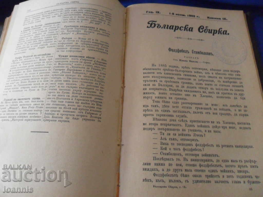 Delivery of "Bulgarian Collection" - collection, 1902, 9th anniversary Delivery of "Bulgarian Collection" - collection, 1902, 9th anniversary