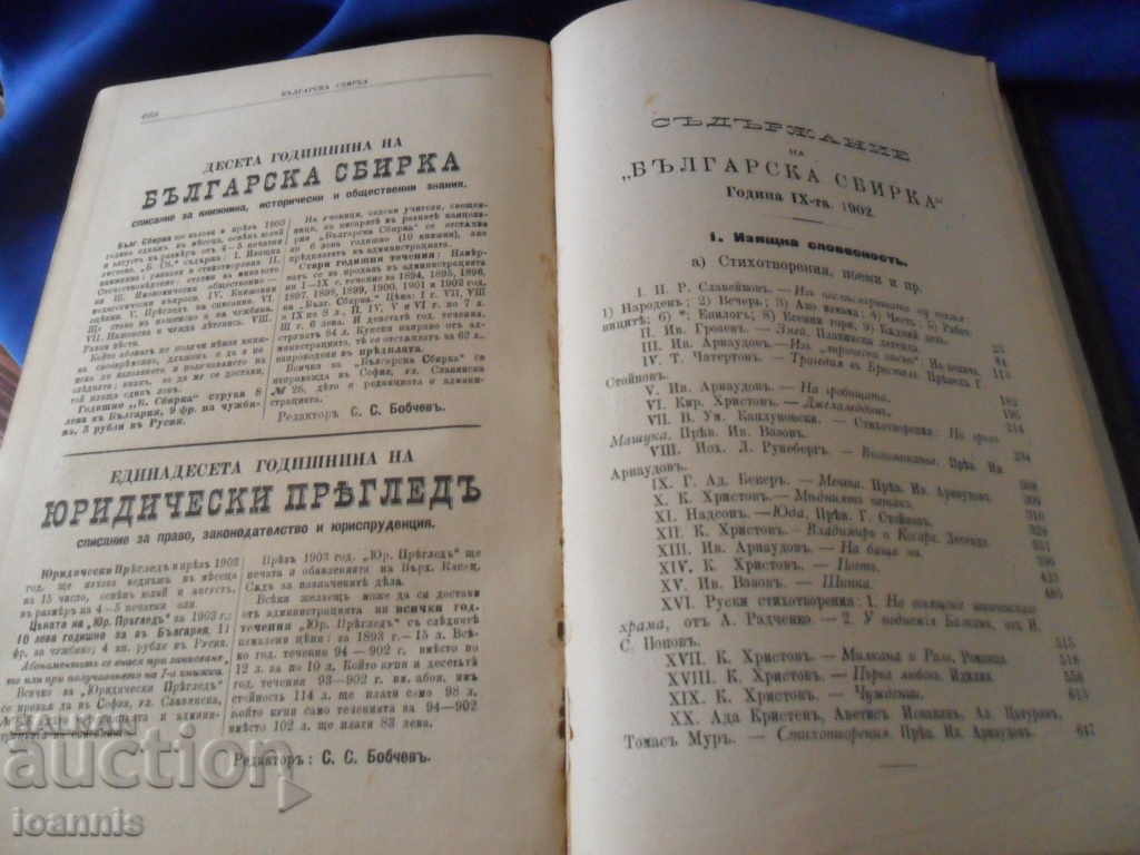 "Bulgarian Collection" - collection, 1902, 9th anniversary - 5 "Bulgarian Collection" - collection, 1902, 9th anniversary - 5
