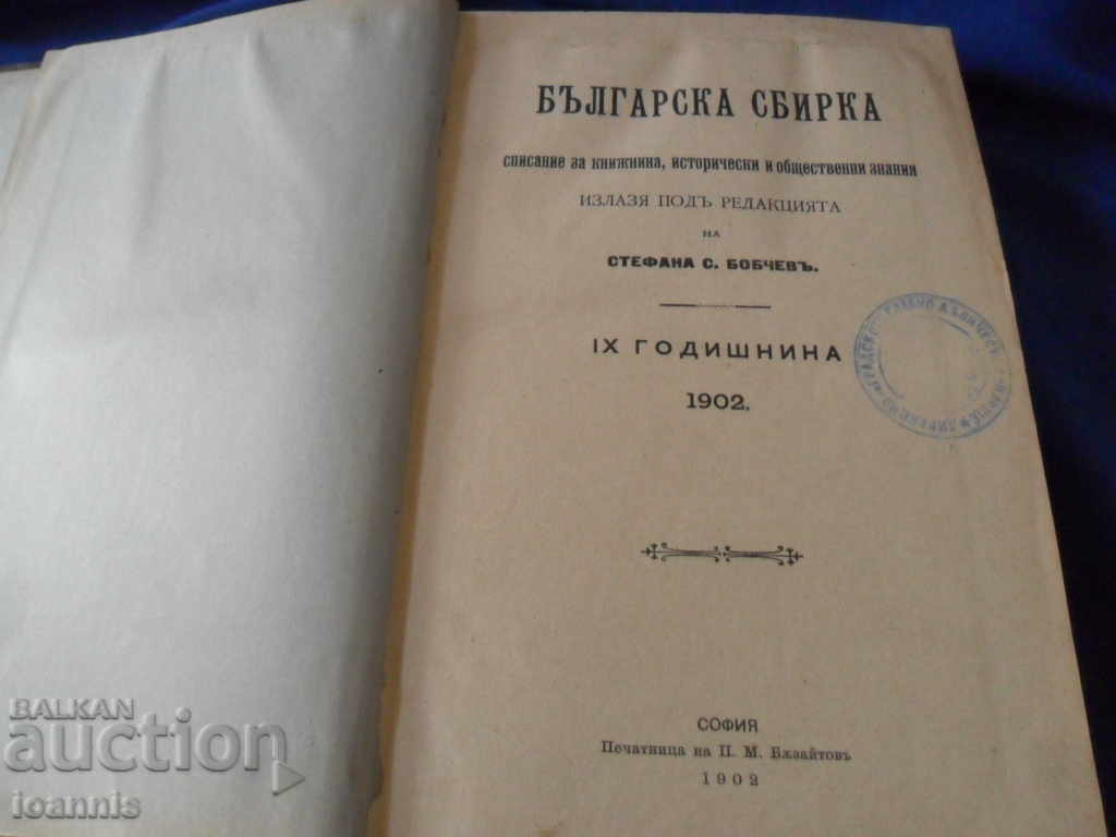 "Bulgarian Collection" - collection, 1902, 9th anniversary