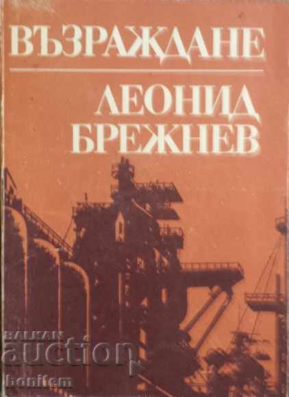 Възраждане - Леонид Брежнев