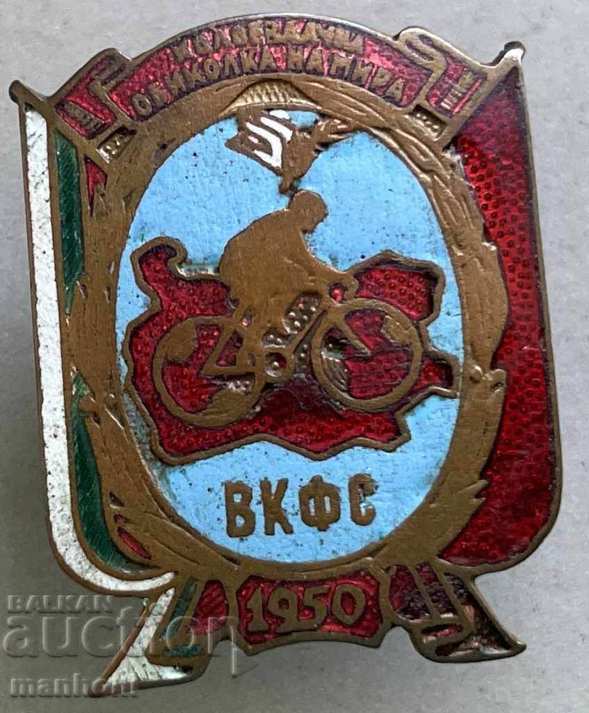 4833 България знак колоездачна обиколка на Мира ВКФС 1950Г.