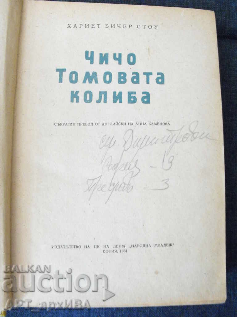 Uncle Tom's hut. Harriet Beecher Stowe. with price 14.50 BGN | € 7.41 Uncle Tom's hut. Harriet Beecher Stowe. with price 14.50 BGN | € 7.41