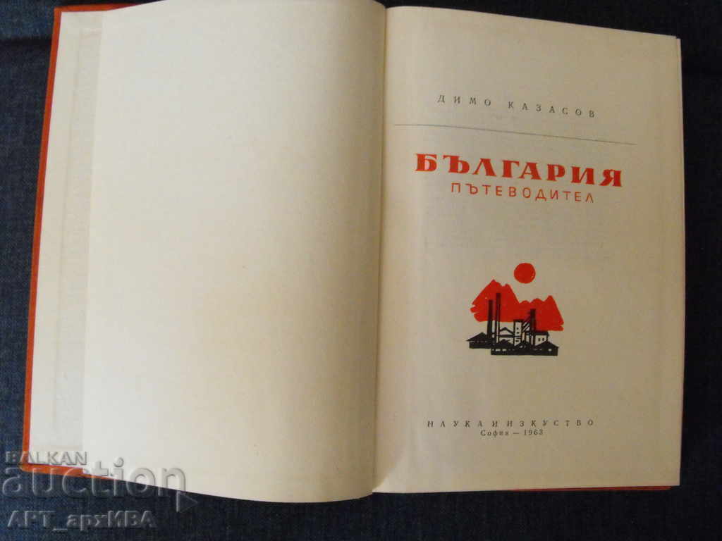 Auction BULGARIA. Guide. Dimo Kazasov. Auction BULGARIA. Guide. Dimo Kazasov.