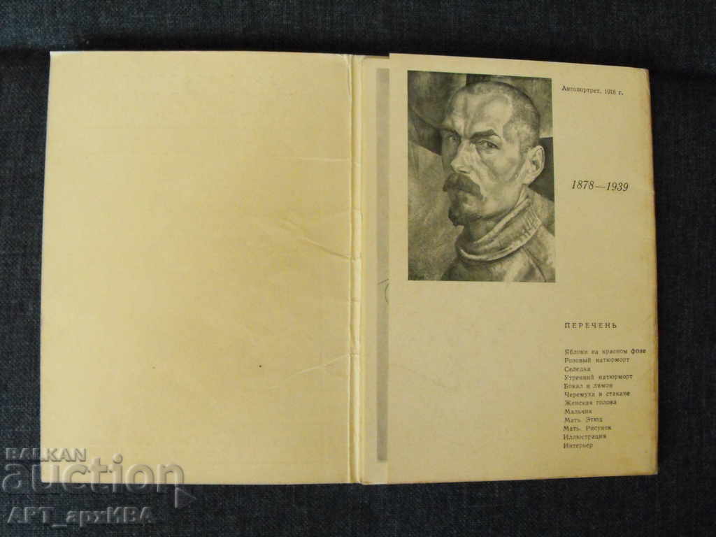 Δημοπρασία Kuzma PETROV - VODKIN. Κάρτες με αναπαραγωγές ζωγραφικής. Δημοπρασία Kuzma PETROV - VODKIN. Κάρτες με αναπαραγωγές ζωγραφικής.