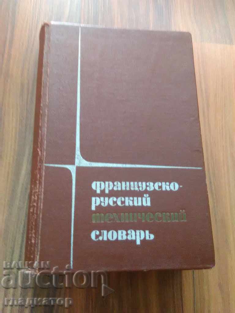 Dicționar tehnic francez - rus