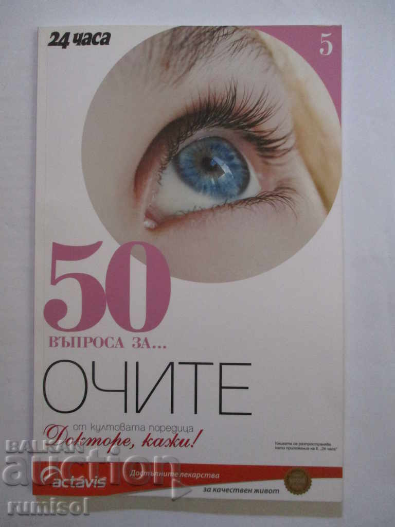 Doctore, spune-mi! 50 de întrebări despre ... Ochii - Petya Vasileva