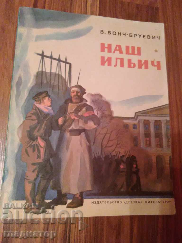 Vladimir Ilyich Lenin / Nash Ilyich / author V. Bonch-Bruevich