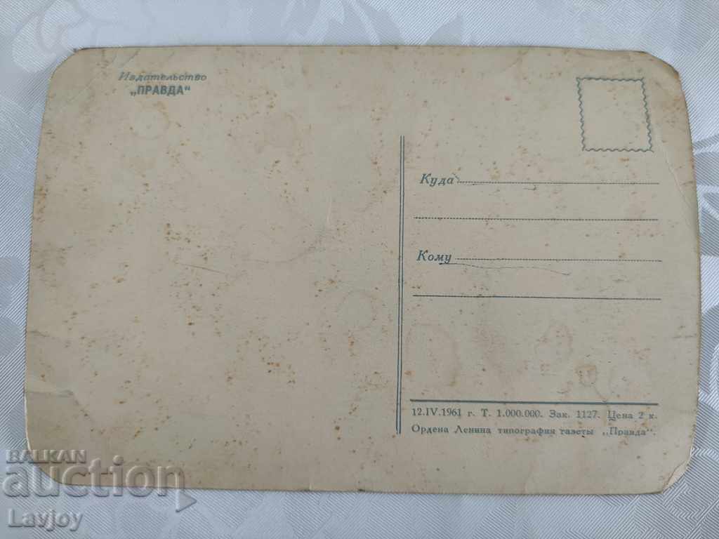 Postcard - Yuri Gagarin 1961 with price 5.00 BGN | € 2.56 Postcard - Yuri Gagarin 1961 with price 5.00 BGN | € 2.56