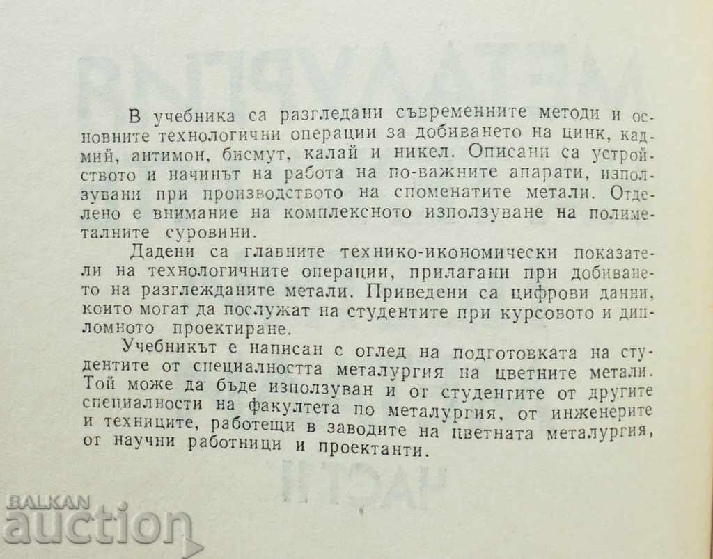 Металургия на тежките цветни метали. Част 2 Виолета Каролева с цена 20.00 лв. | € 10.23 Металургия на тежките цветни метали. Част 2 Виолета Каролева с цена 20.00 лв. | € 10.23