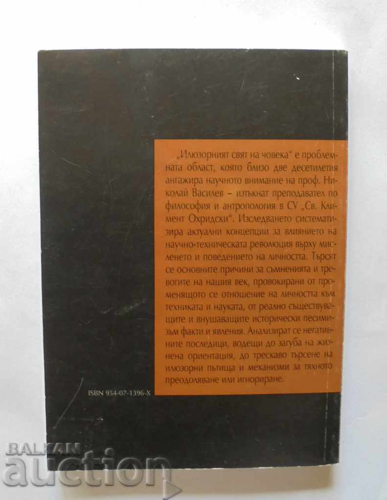 Светът на човека. Реалност и илюизия - Николай Василев 2000 с цена 15.00 лв. | € 7.67 Светът на човека. Реалност и илюизия - Николай Василев 2000 с цена 15.00 лв. | € 7.67