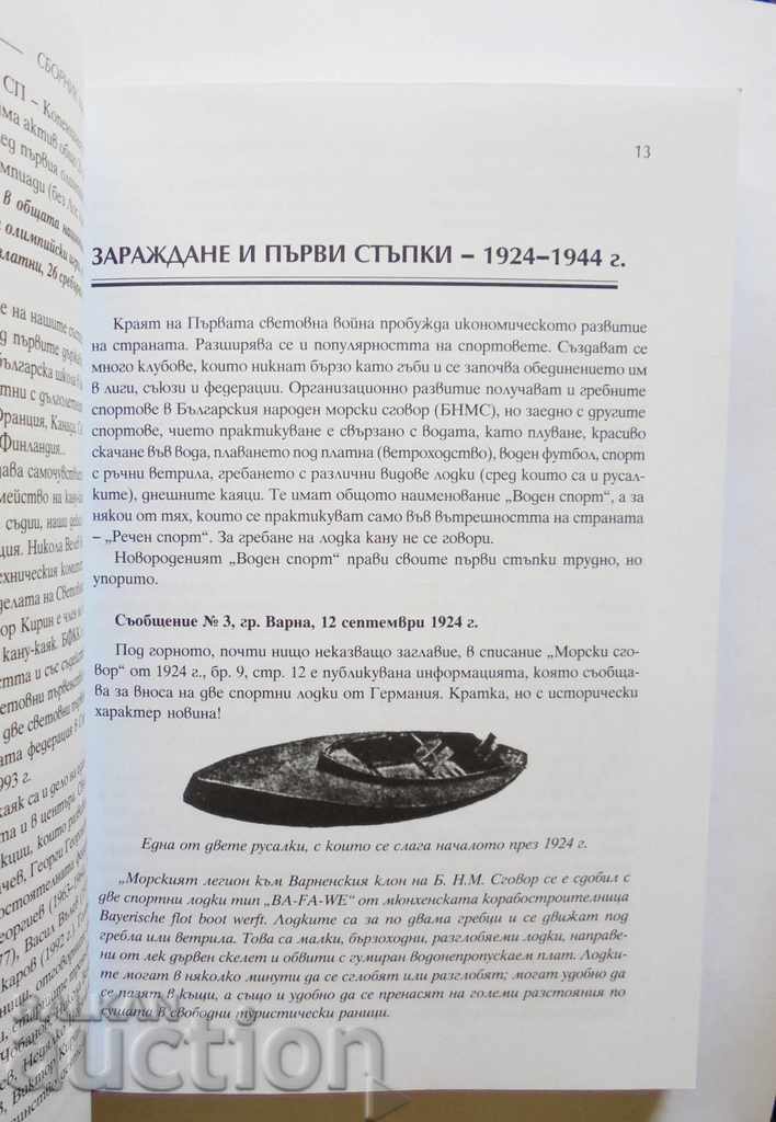 Collection of materials on the history of canoeing in Bulgaria with price 39.00 BGN | € 19.94 Collection of materials on the history of canoeing in Bulgaria with price 39.00 BGN | € 19.94