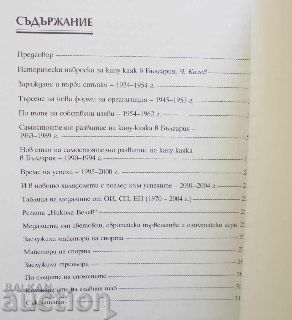 Auction Collection of materials on the history of canoeing in Bulgaria Auction Collection of materials on the history of canoeing in Bulgaria