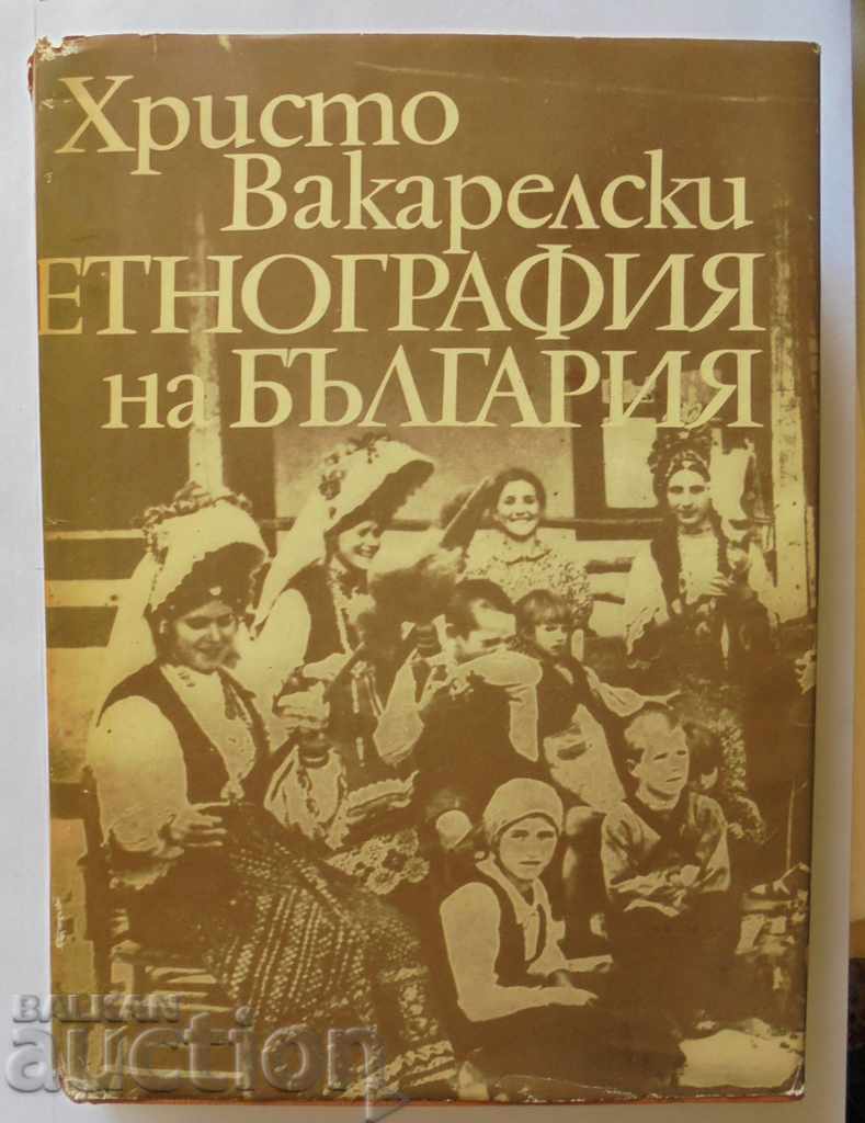 Етнография на България - Христо Вакарелски 1977 г.