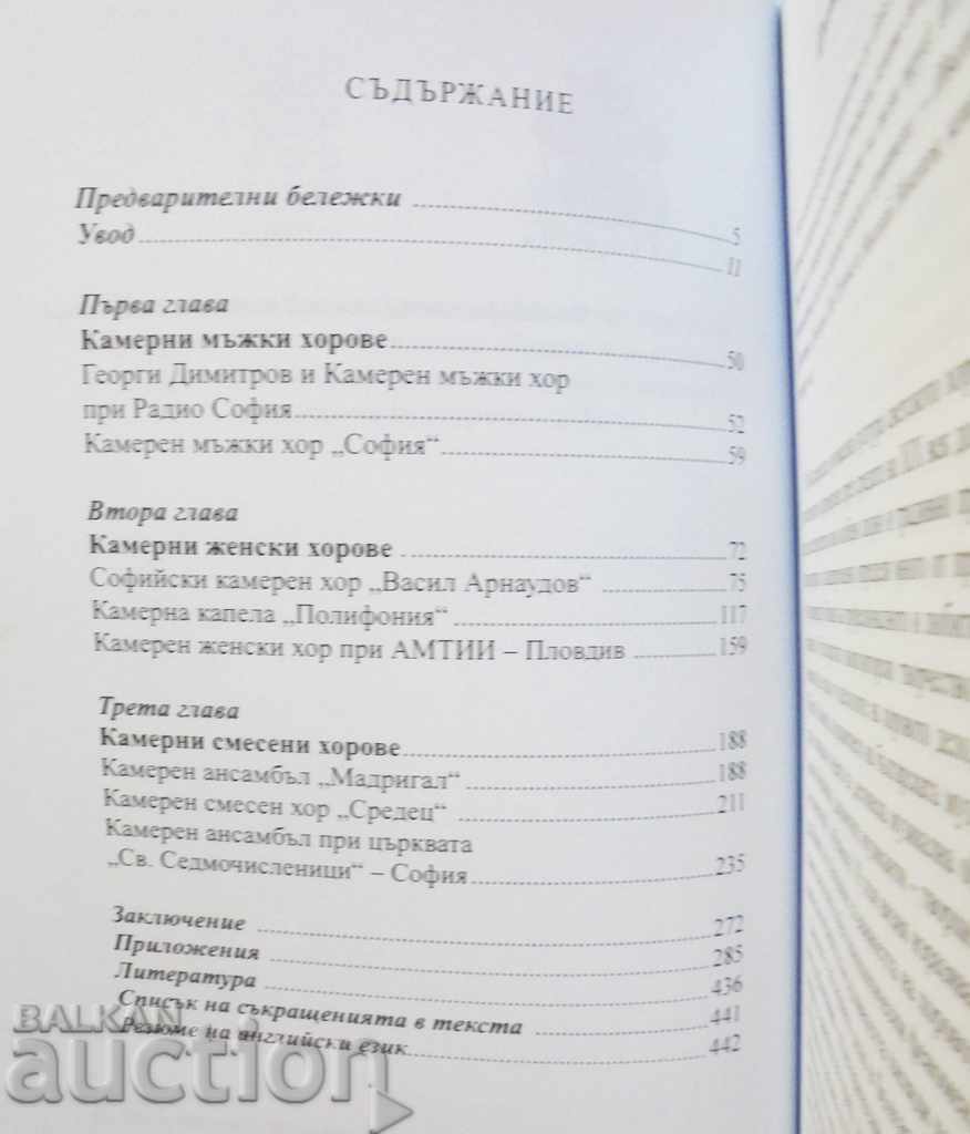 Chamber choirs in Bulgaria - Evelina Krasteva 2012 with price 55.00 BGN | € 28.12 Chamber choirs in Bulgaria - Evelina Krasteva 2012 with price 55.00 BGN | € 28.12