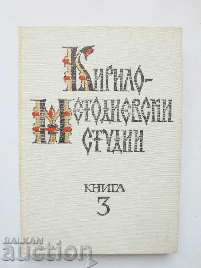Кирило-Методиевски студии. Книга 3 1986 г.