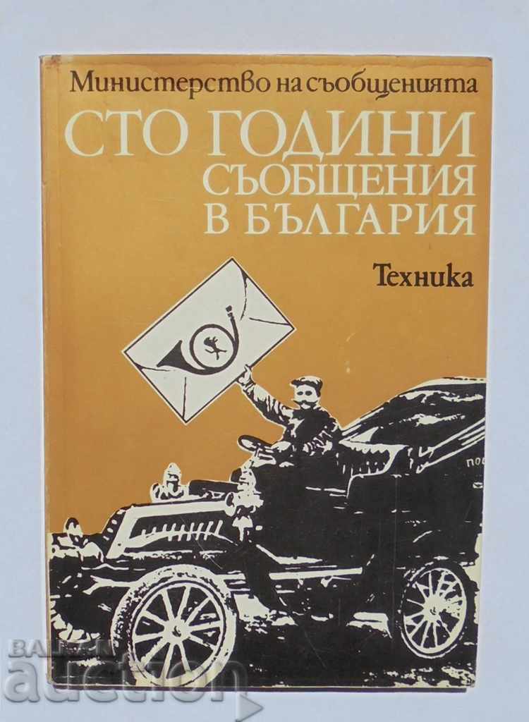 O sută de ani de anunțuri în Bulgaria - Yoncho Chengelov și alții. 1979