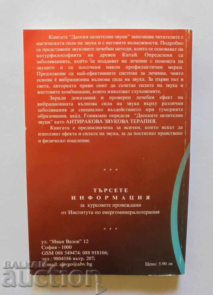 Ταοϊστικές ομιλίες ήχους - Emma Gunickman 2001 με τιμή 25.00 BGN | € 12.78 Ταοϊστικές ομιλίες ήχους - Emma Gunickman 2001 με τιμή 25.00 BGN | € 12.78