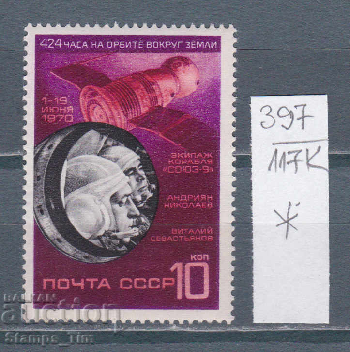 117К397 / СССР 1970 космок Космически полет на "Союз-9"  *