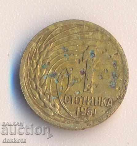Βουλγαρία 1 stotinka 1951 Λένινγκραντ, σπάνιο με τιμή 3.00 BGN | € 1.53 Βουλγαρία 1 stotinka 1951 Λένινγκραντ, σπάνιο με τιμή 3.00 BGN | € 1.53