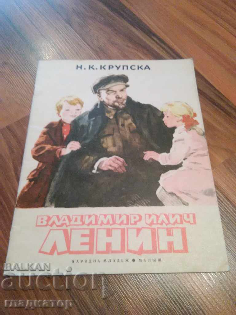 Владимир Илич Ленин / автор Н. К. Крупская