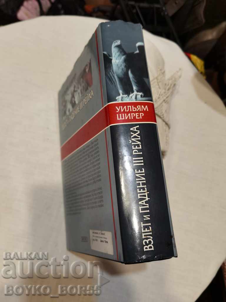 Carte Rise and Fall of the Third Reich - în rusă cu preț 35.00 BGN | € 17.90