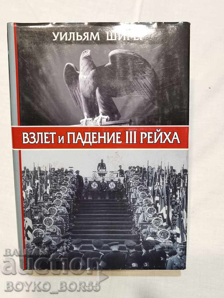 Βιβλίο Rise and Fall of the Third Reich - στα ρωσικά