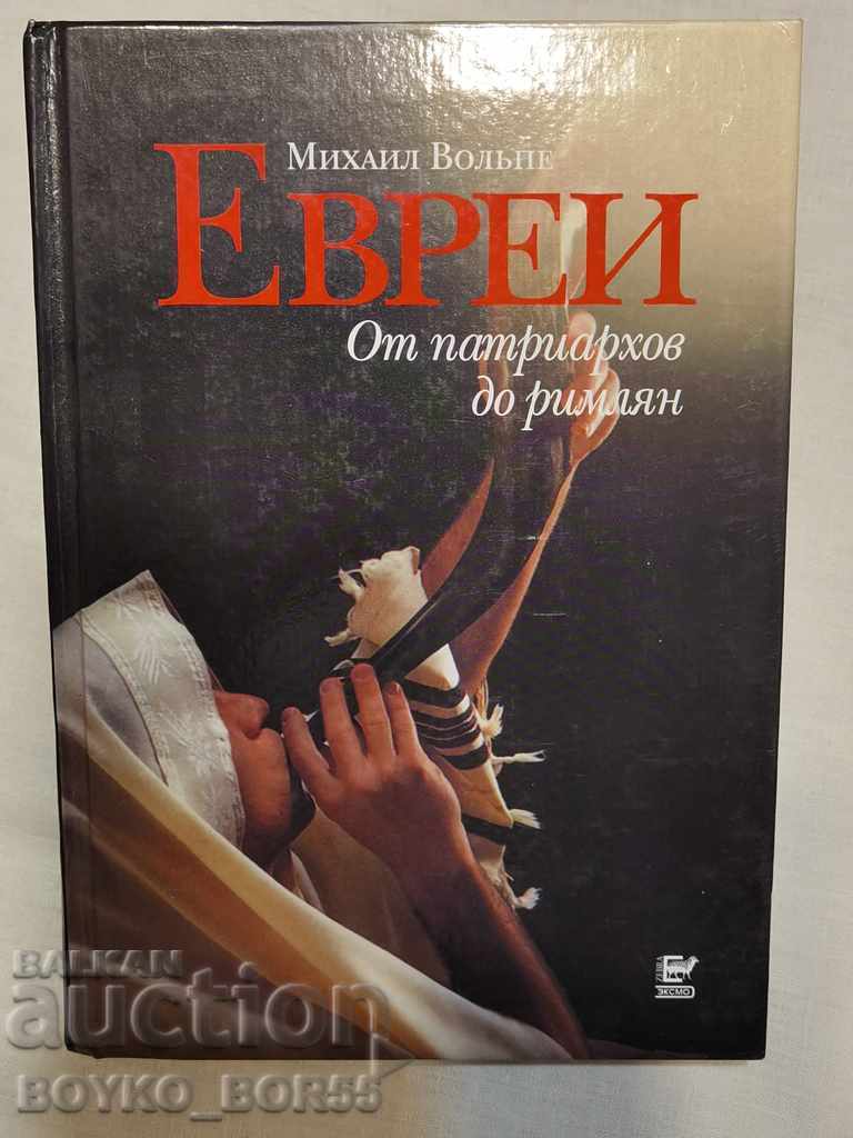Книга ЕВРЕИ- от Патриарсите до Римляните- на руски език