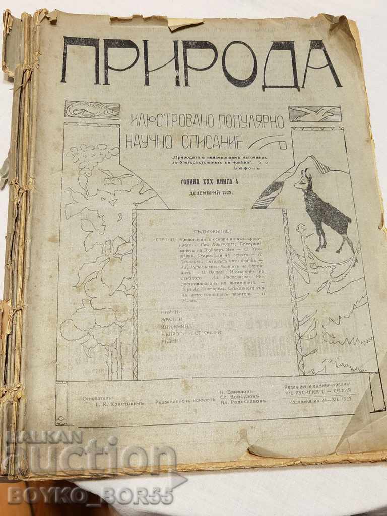 Стари Царски Научно-Популярни Списания ПРИРОДА 1929-1930 г