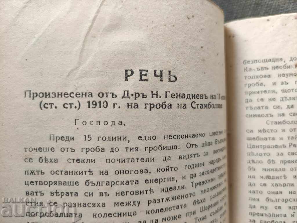 Stambolov 1895-1925 N. Genadiev with price 60.00 BGN | € 30.68 Stambolov 1895-1925 N. Genadiev with price 60.00 BGN | € 30.68