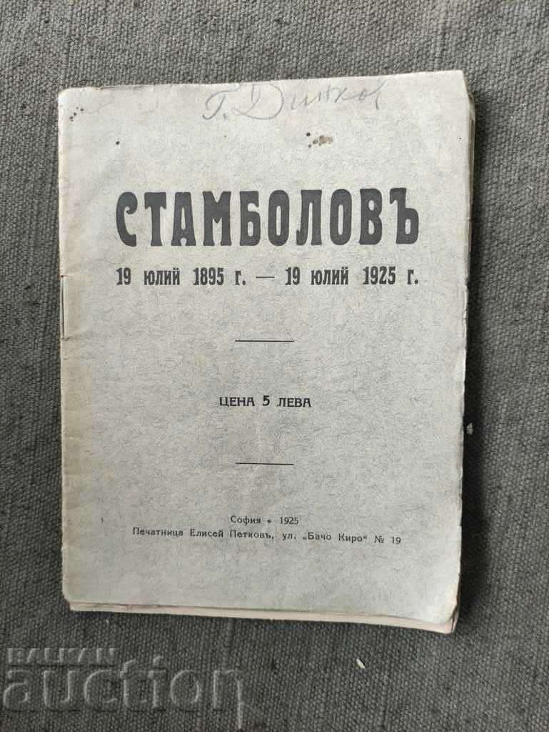 Стамболов 1895-1925 Н. Генадиев