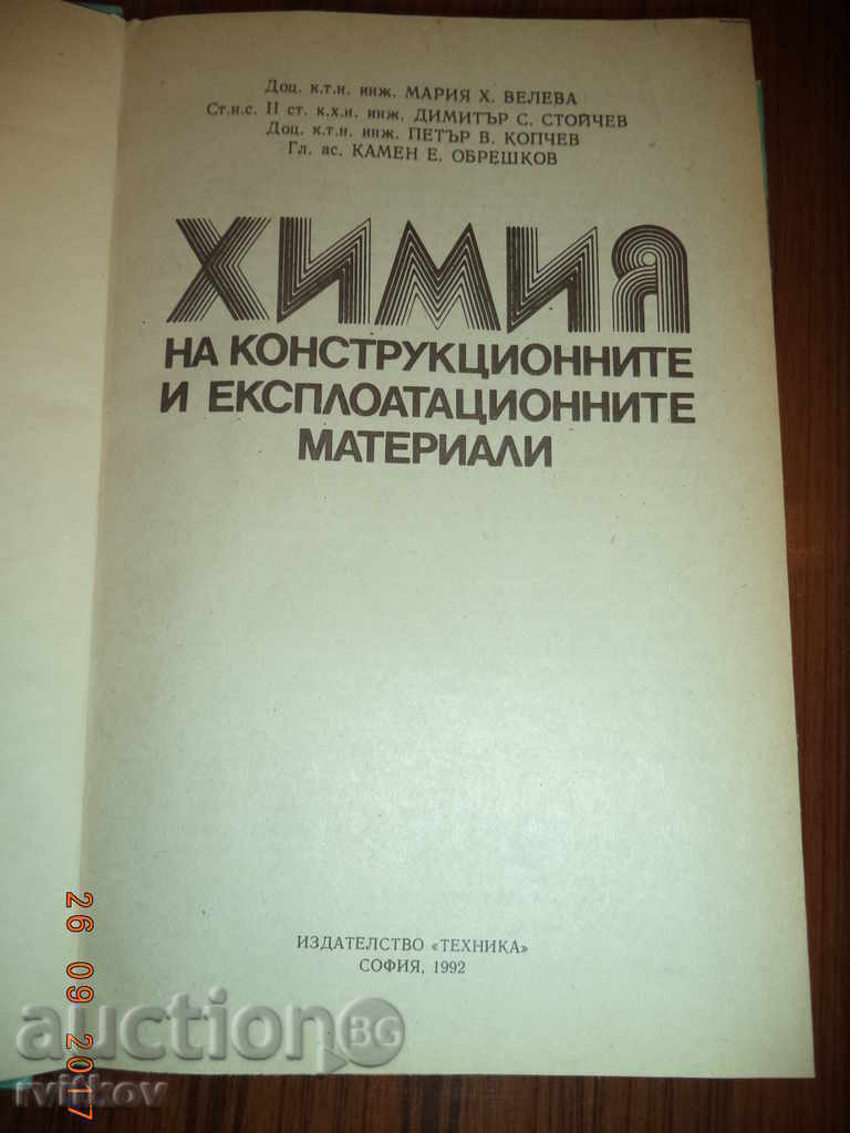 Chemistry of construction and exploitation materials with price 3.00 BGN | € 1.53 Chemistry of construction and exploitation materials with price 3.00 BGN | € 1.53