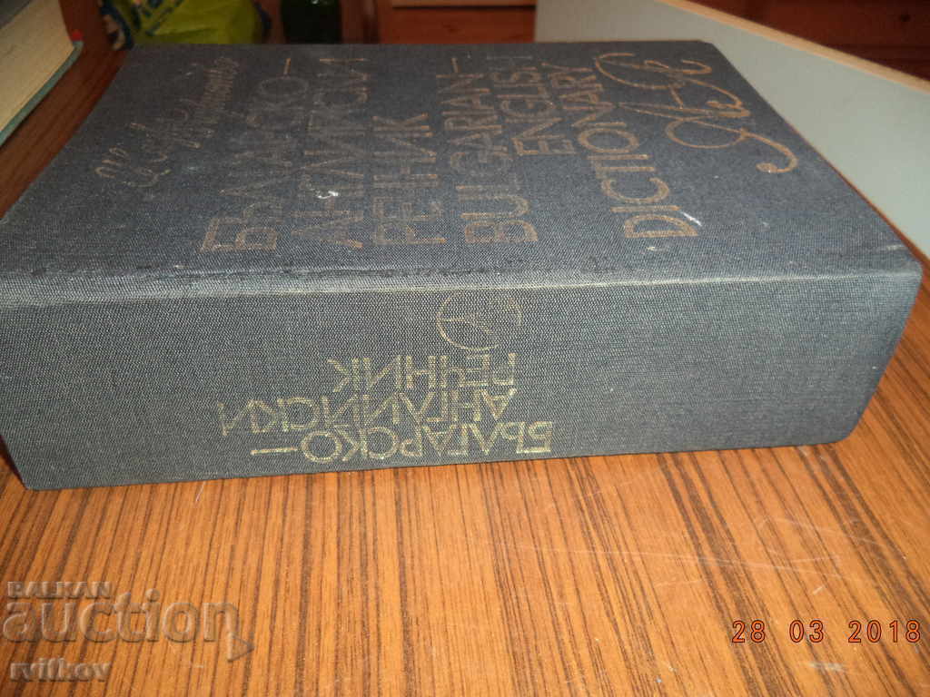 Българо-английски речник от А до Я с цена € 5.00 | 9.78 лв.