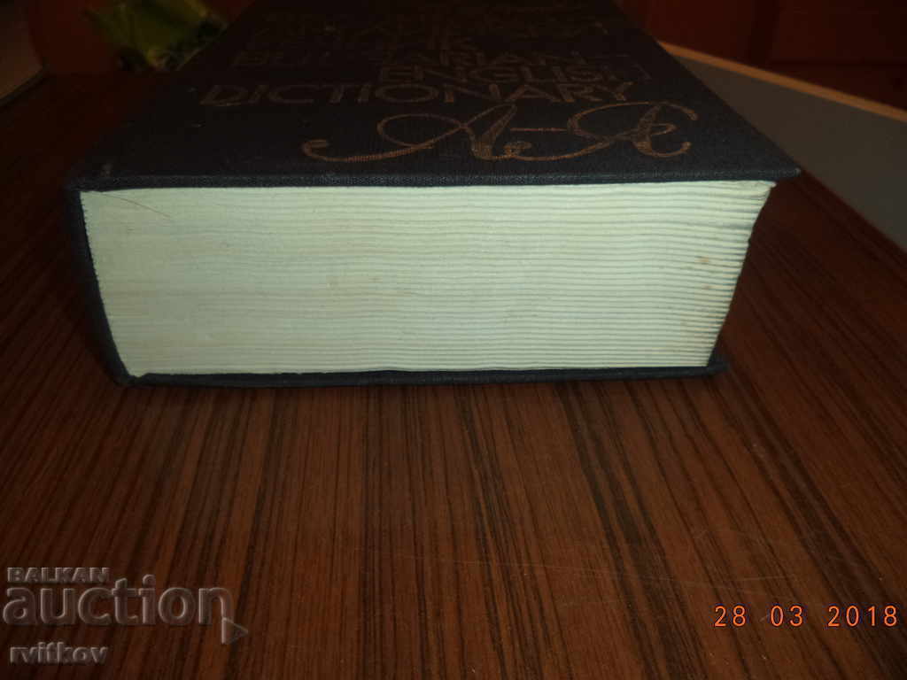 Аукцион Българо-английски речник от А до Я