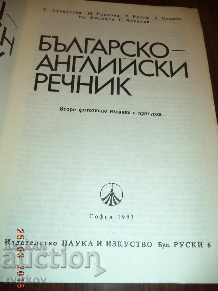 Доставка на Българо-английски речник от А до Я