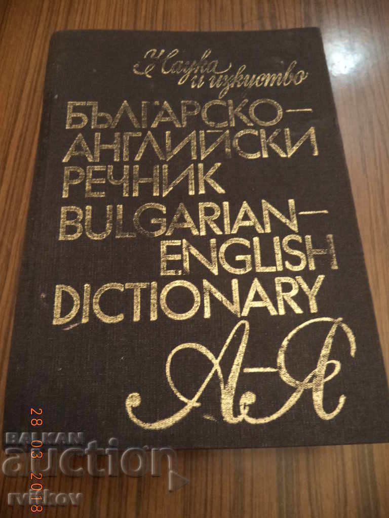 Βουλγαρικά-Αγγλικά Λεξικό Α έως Ζ