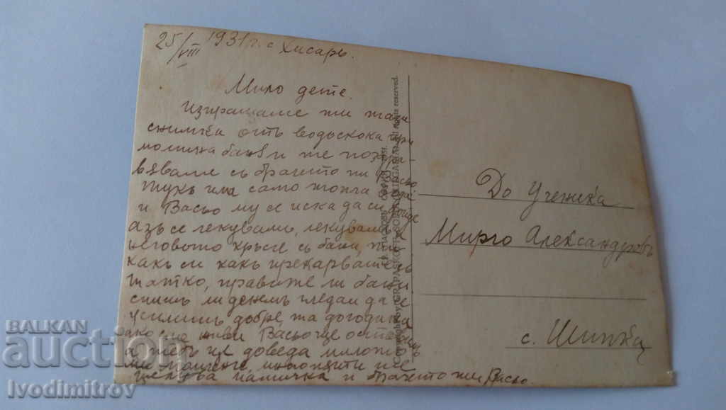 PK Hissarski bani Fountain in the park near Momina Banya 1931 with price 3.65 BGN | € 1.87 PK Hissarski bani Fountain in the park near Momina Banya 1931 with price 3.65 BGN | € 1.87