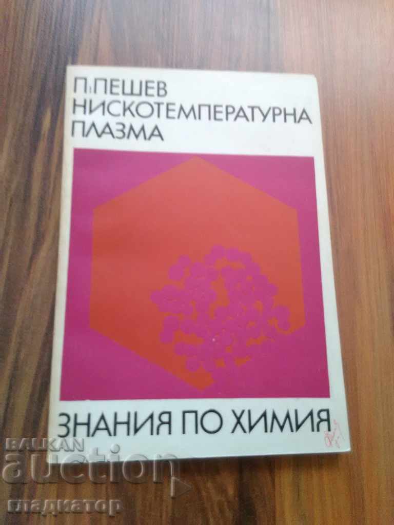 Low temperature plasma / Knowledge of chemistry / Pavel Peshev
