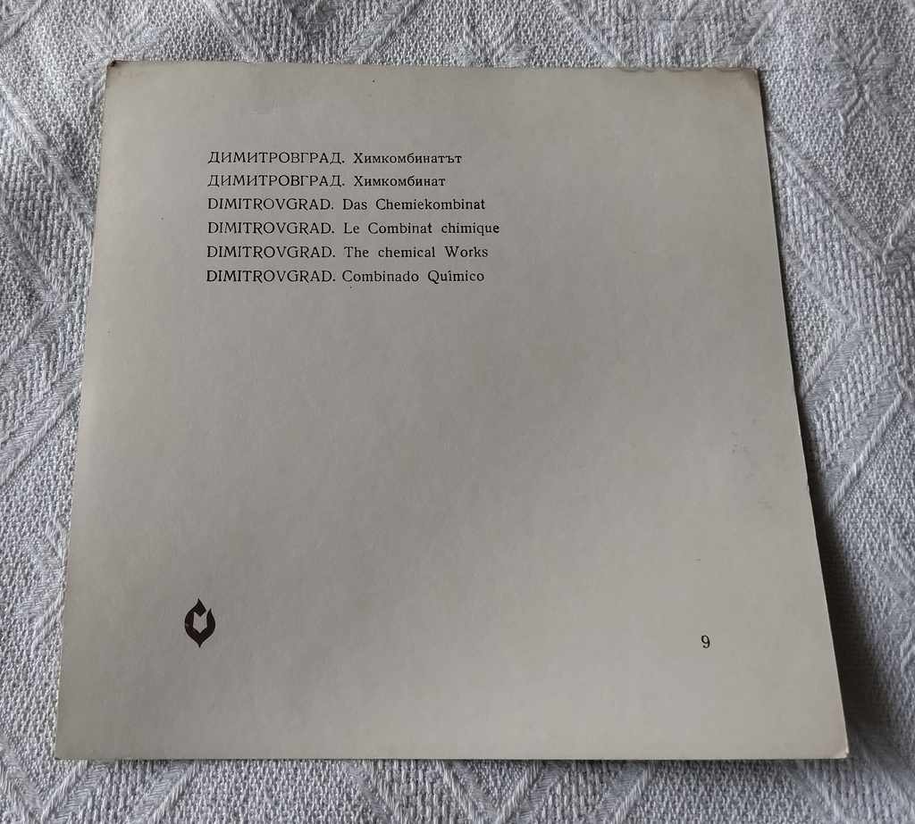 DIMITROVGRAD CHEMICAL PLANT PK 197 ... with price 3.00 BGN | € 1.53 DIMITROVGRAD CHEMICAL PLANT PK 197 ... with price 3.00 BGN | € 1.53