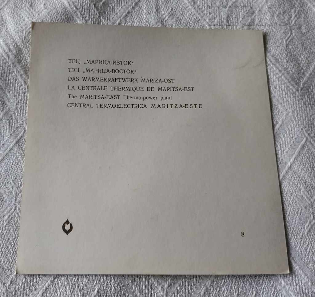 TPP MARITSA-EAST TURBOGENERATOR P.K. 197 ... with price 4.00 BGN | € 2.05 TPP MARITSA-EAST TURBOGENERATOR P.K. 197 ... with price 4.00 BGN | € 2.05