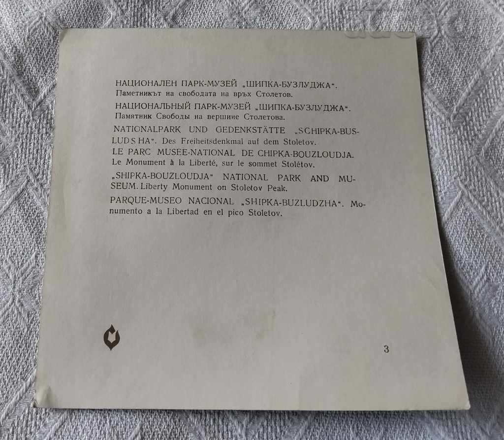 MONUMENT OF FREEDOM ETERNAL FIRE P.K. 197 ... with price 3.00 BGN | € 1.53 MONUMENT OF FREEDOM ETERNAL FIRE P.K. 197 ... with price 3.00 BGN | € 1.53