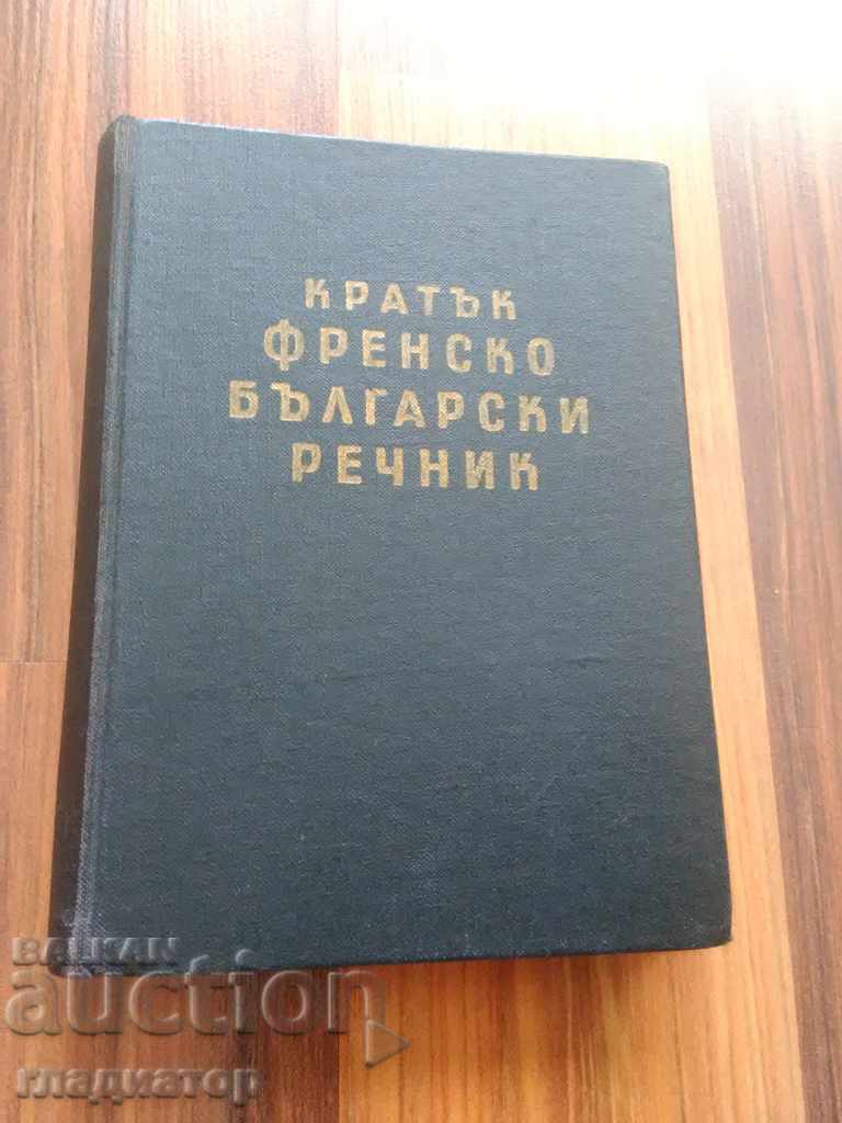Dicționar scurt francez - bulgar / 14500 de cuvinte / 1960.