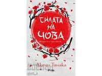 Силата на чова