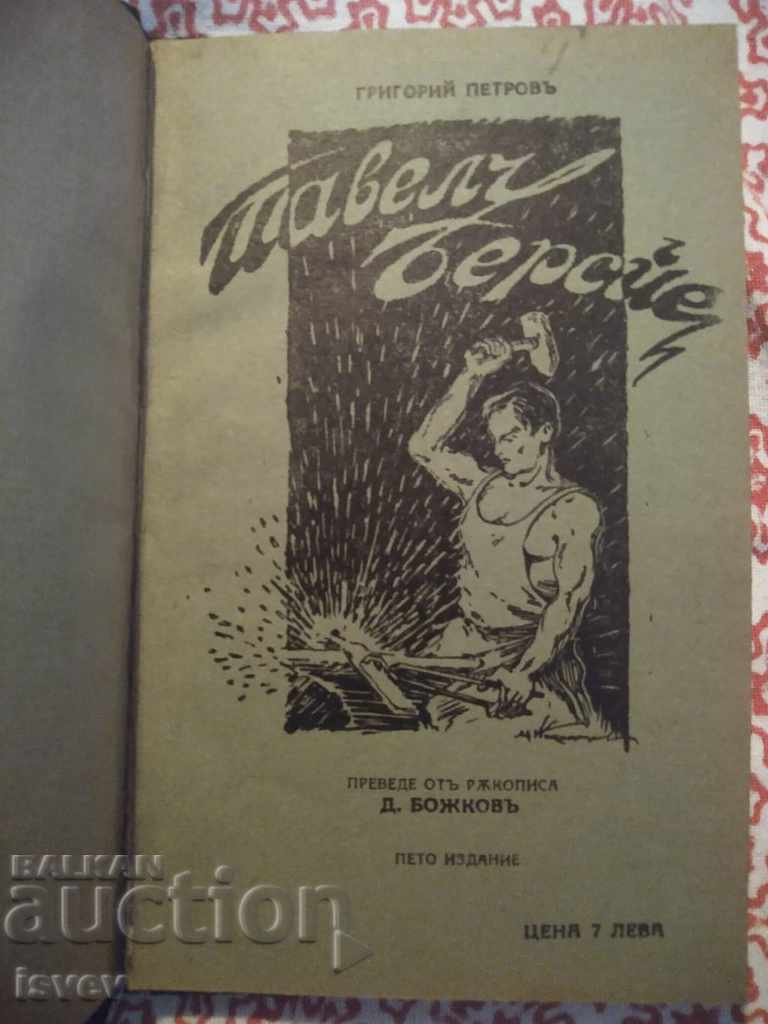 "Павел Берсйе" книга на духовния водач Григорий Петров 1930г