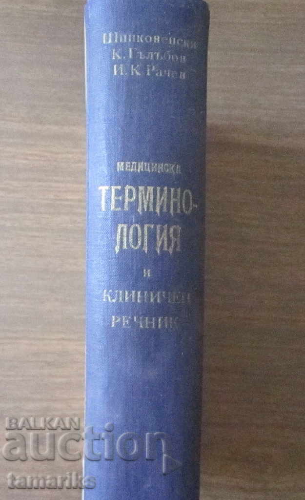 MEDICAL TERMINOLOGY AND CLINICAL DICTIONARY 1950, VOLUME I with price 9.00 BGN | € 4.60 MEDICAL TERMINOLOGY AND CLINICAL DICTIONARY 1950, VOLUME I with price 9.00 BGN | € 4.60