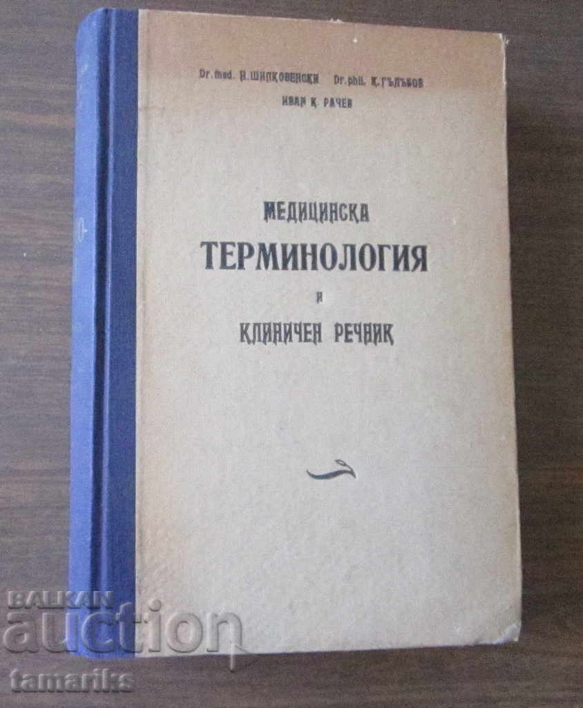МЕДИЦИНСКА ТЕРМИНОЛОГИЯ И КЛИНИЧЕН РЕЧНИК 1950 г ТОМ I