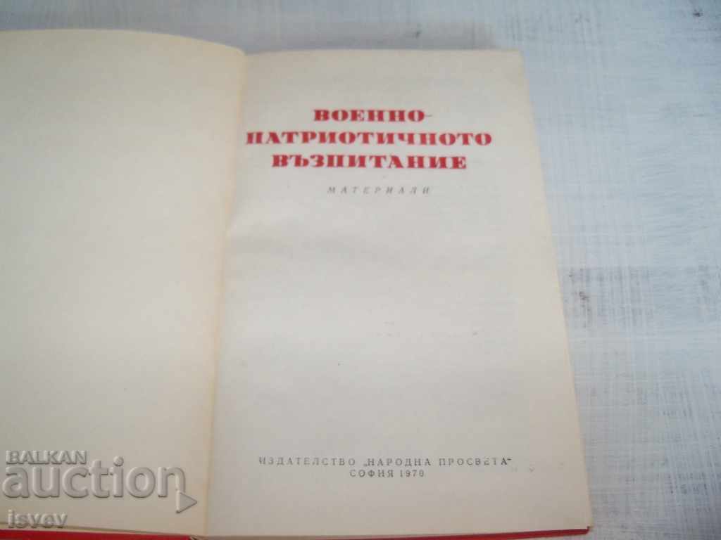 "Military-patriotic education" collection of materials 1970 with price 25.00 BGN | € 12.78 "Military-patriotic education" collection of materials 1970 with price 25.00 BGN | € 12.78