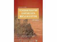 Основни понятия в китайската мисъл и култура. Книга 6