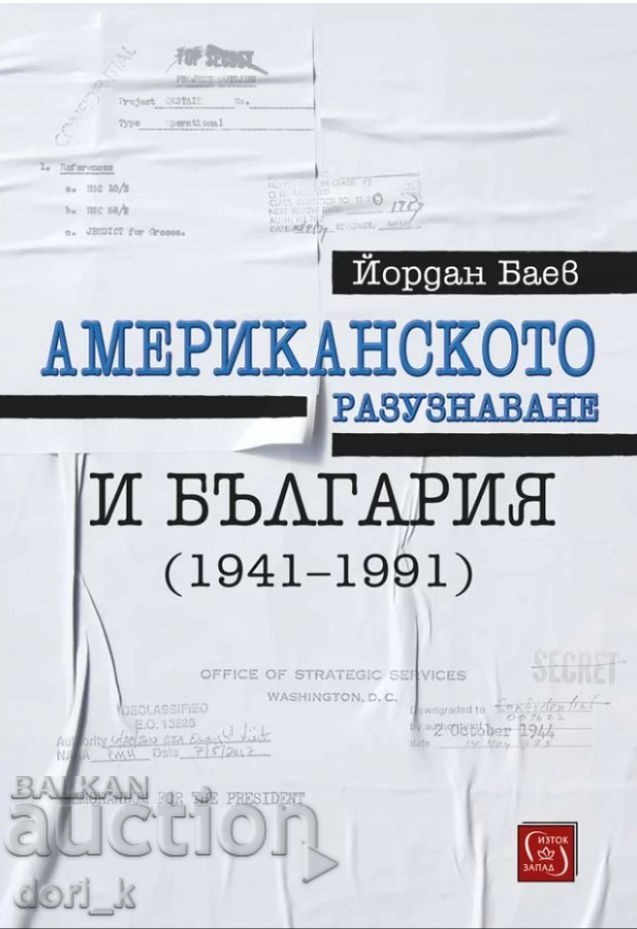 Американското разузнаване и България (1941-1991)